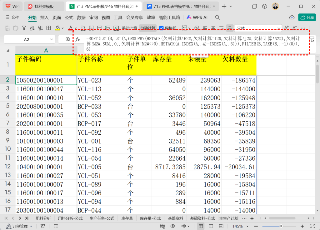 PMC表格模型46: 物料齐套欠料模型 - 7