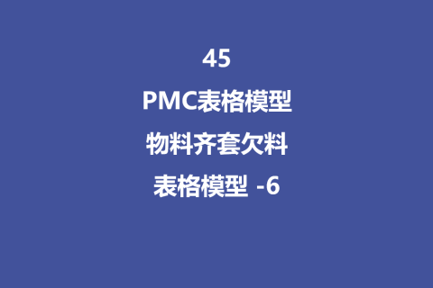 PMC表格模型45： 物料齐套欠料模型 - 6
