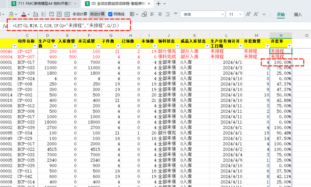 PMC表格模型45: 物料齐套欠料模型 - 6