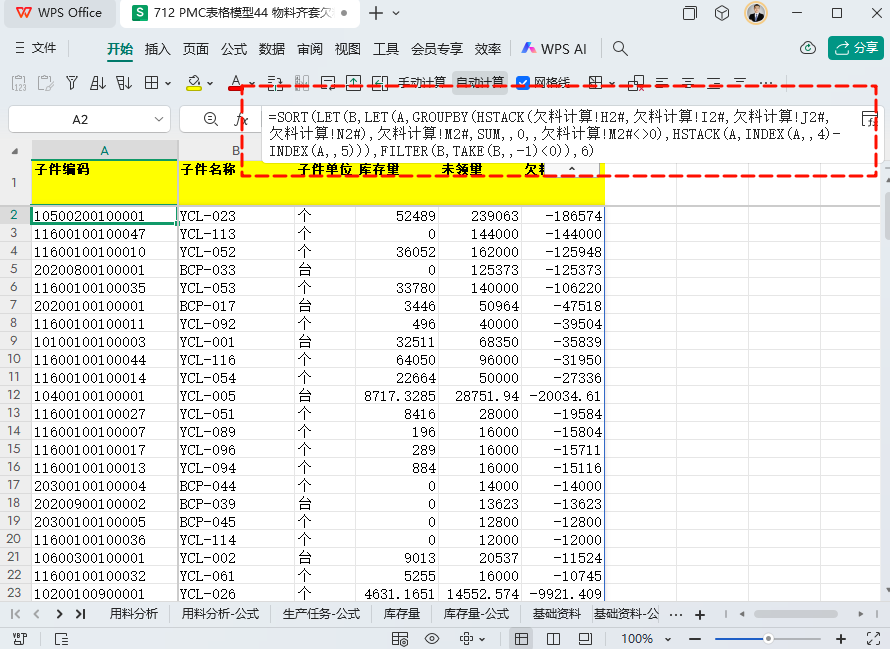 PMC表格模型45: 物料齐套欠料模型 - 6