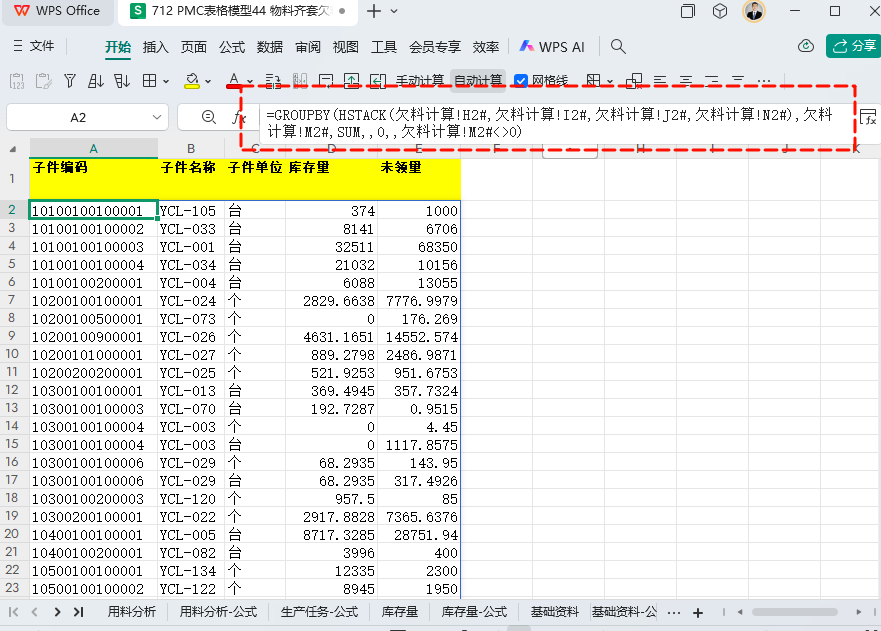 PMC表格模型45: 物料齐套欠料模型 - 6