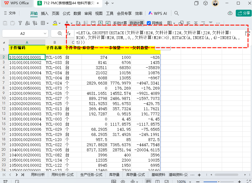 PMC表格模型45: 物料齐套欠料模型 - 6