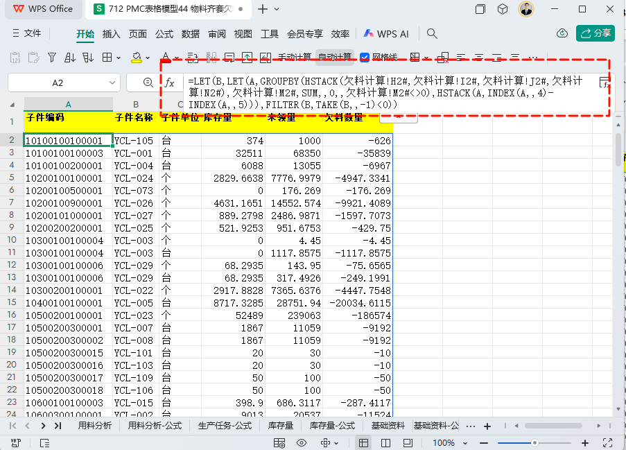 PMC表格模型45: 物料齐套欠料模型 - 6