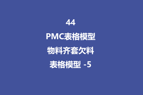PMC表格模型44： 物料齐套欠料模型 - 5