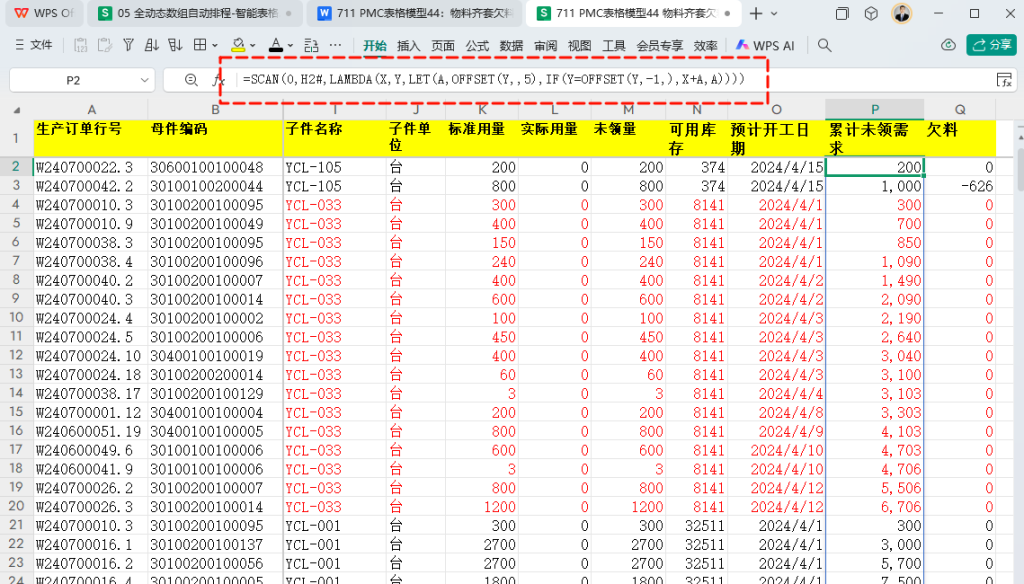 PMC表格模型44: 物料齐套欠料模型 - 5