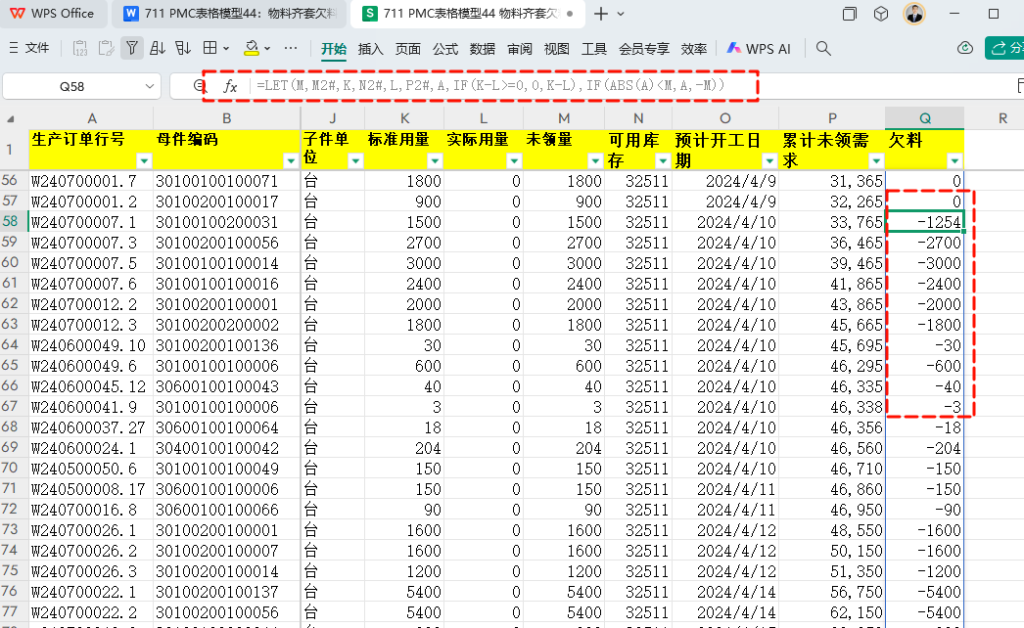 PMC表格模型44: 物料齐套欠料模型 - 5