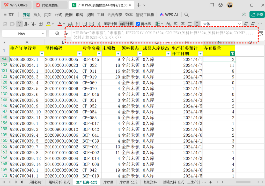 PMC表格模型44: 物料齐套欠料模型 - 5