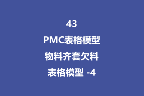 PMC表格模型43： 物料齐套欠料模型 - 4