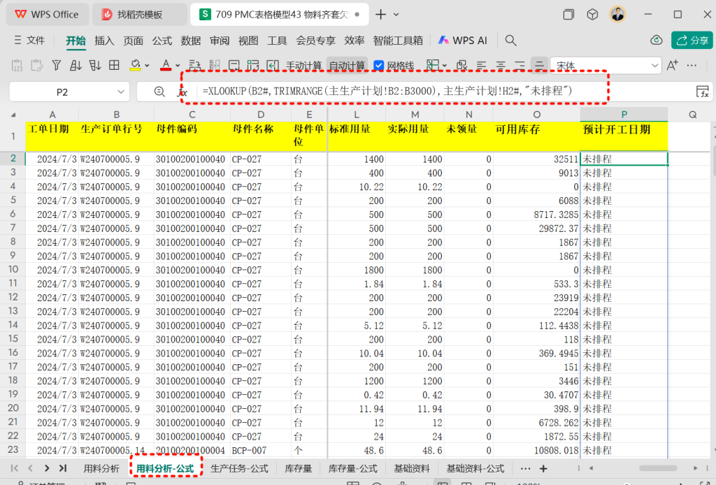 PMC表格模型43: 物料齐套欠料模型 - 4
