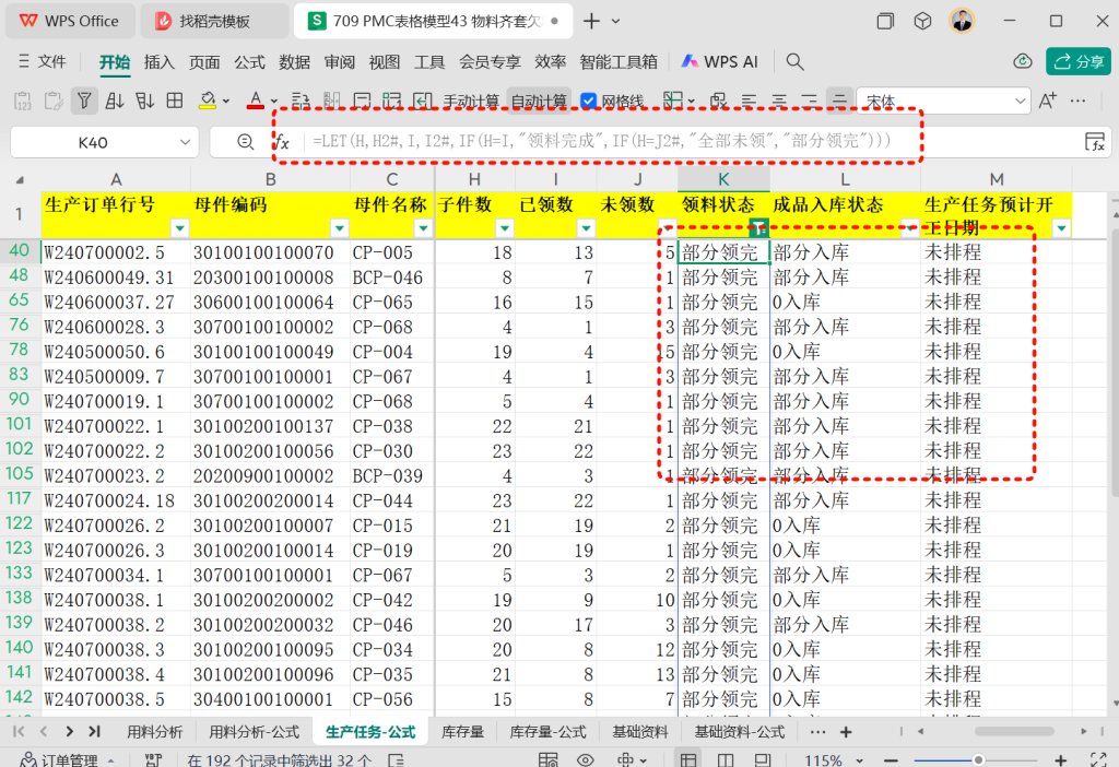 PMC表格模型43: 物料齐套欠料模型 - 4