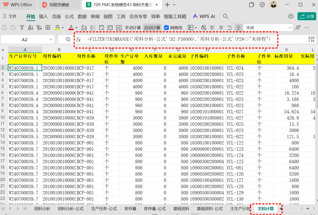 PMC表格模型43: 物料齐套欠料模型 - 4