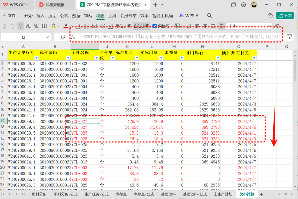 PMC表格模型43: 物料齐套欠料模型 - 4