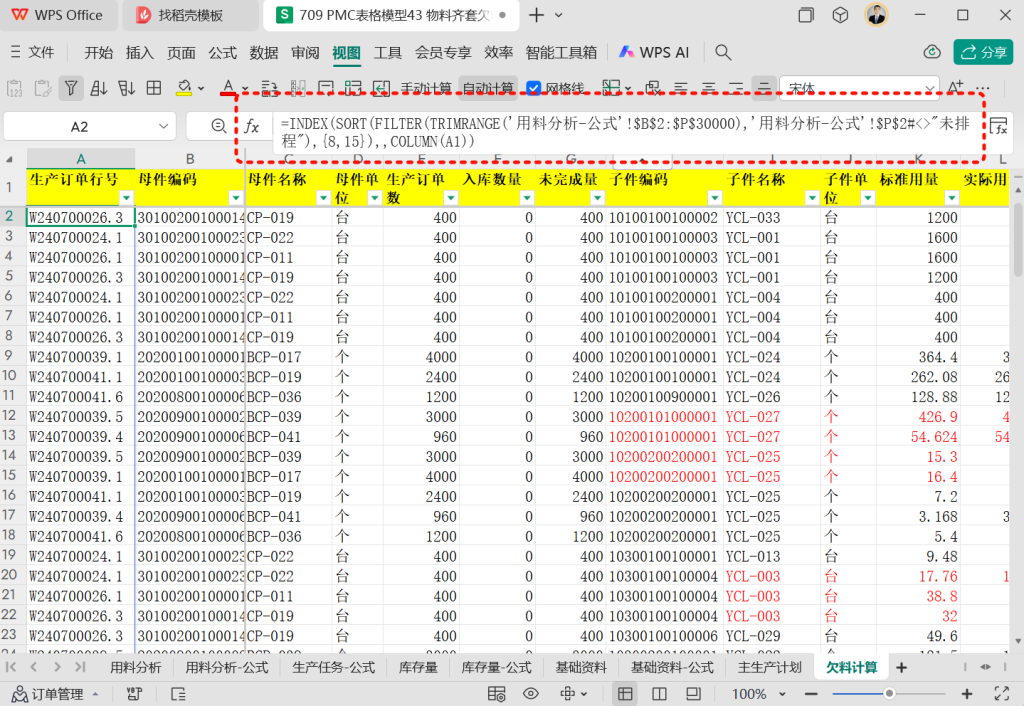 PMC表格模型43: 物料齐套欠料模型 - 4