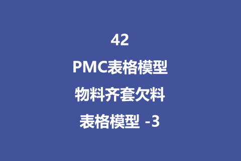 PMC表格模型42： 物料齐套欠料模型 - 3