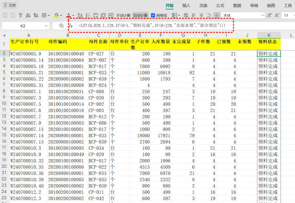 PMC表格模型41: 物料齐套欠料模型 - 2