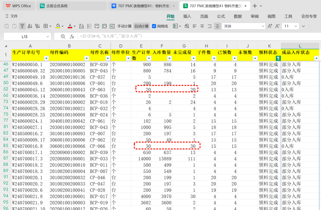 PMC表格模型41: 物料齐套欠料模型 - 2