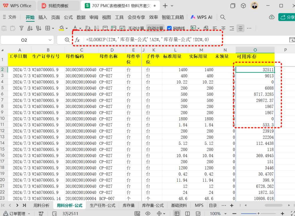 PMC表格模型41: 物料齐套欠料模型 - 2