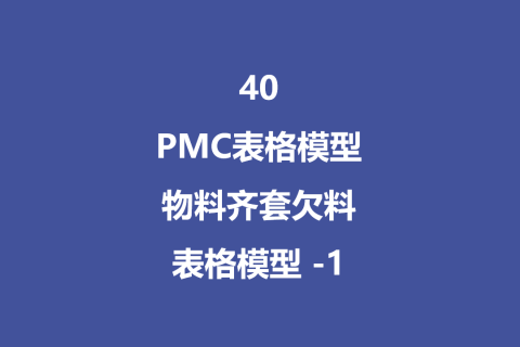 PMC表格模型40： 物料齐套欠料模型 - 1