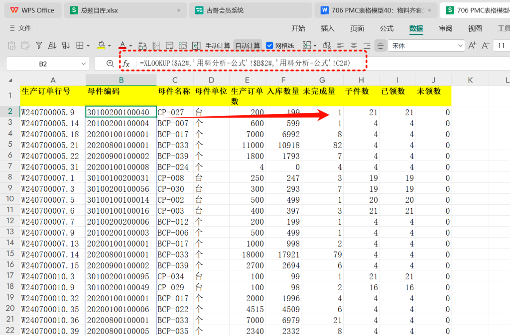 PMC表格模型40： 物料齐套欠料模型 - 1
