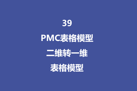 PMC表格模型39：二维转一维模型