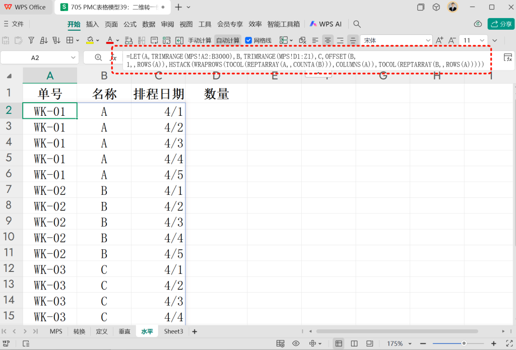 PMC表格模型39：二维转一维模型