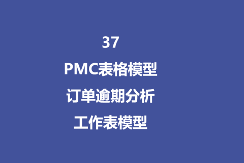 PMC表格模型37：订单逾期分析模型
