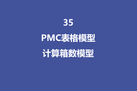 PMC表格模型35：计算整箱数模型
