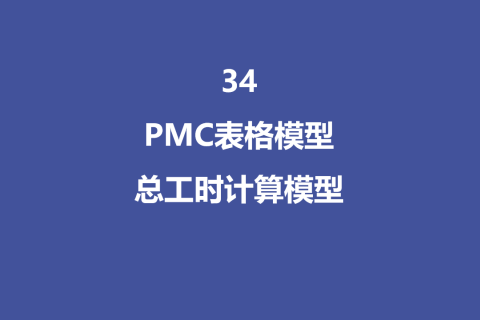 PMC表格模型34：总工时计算模型