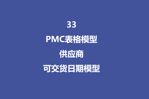 PMC表格模型33：供应商可交货日期模型