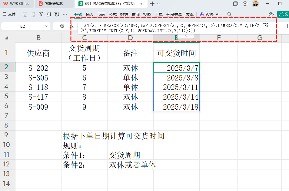 PMC表格模型33:供应商可交货日期模型