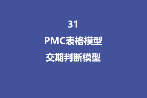 PMC表格模型31：交期判断模型