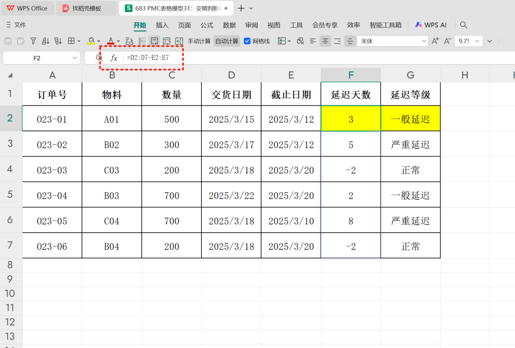 PMC表格模型31:交期判断模型