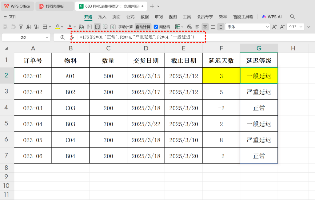 PMC表格模型31:交期判断模型