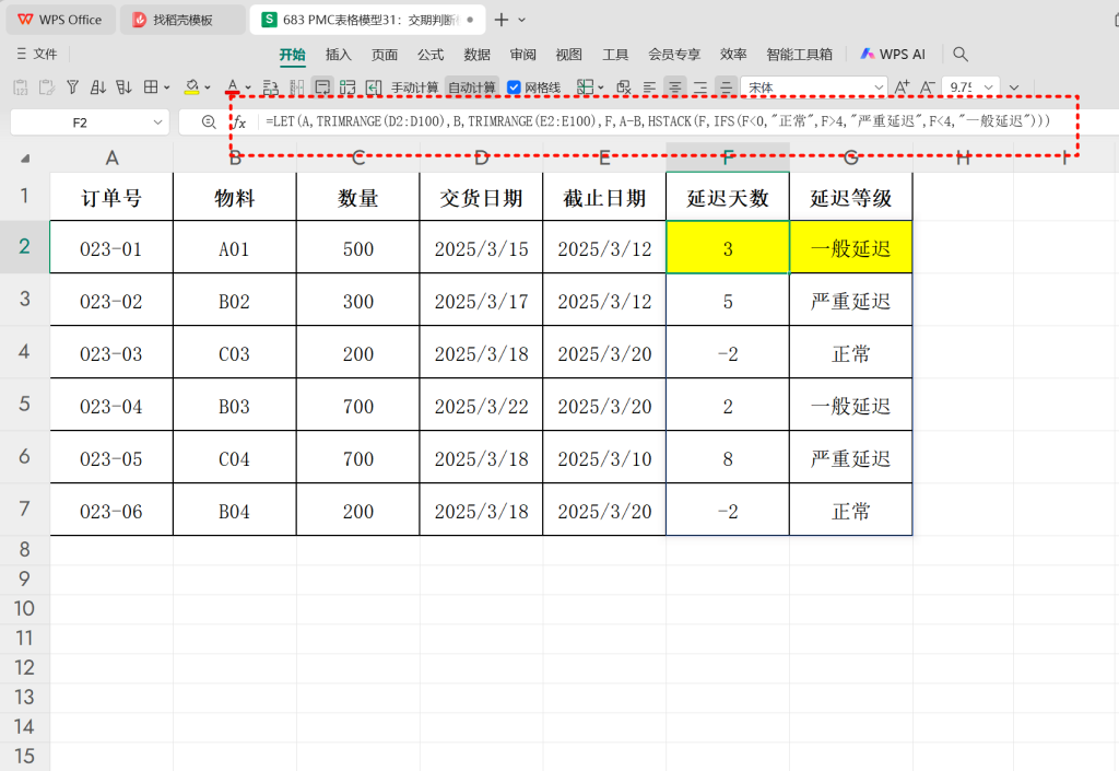 PMC表格模型31:交期判断模型