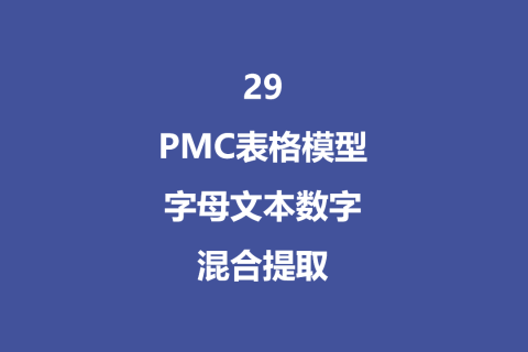 PMC表格模型29：字母文本数字混合提取模型