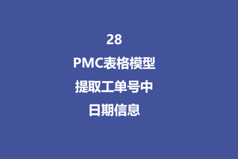 PMC表格模型28：提取工单号中的日期信息