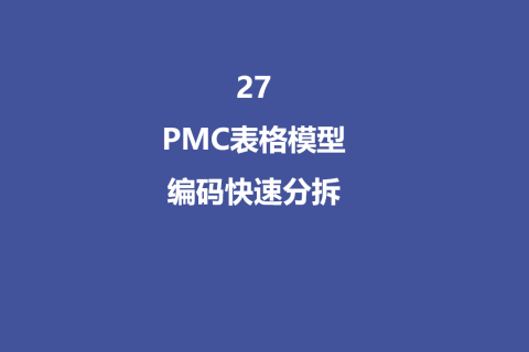 PMC表格模型27：文本分拆模型