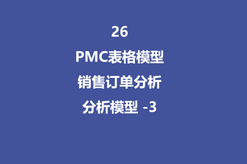 PMC表格模型26：销售订单分析 - 3