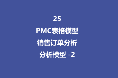 PMC表格模型25：销售订单分析 - 2