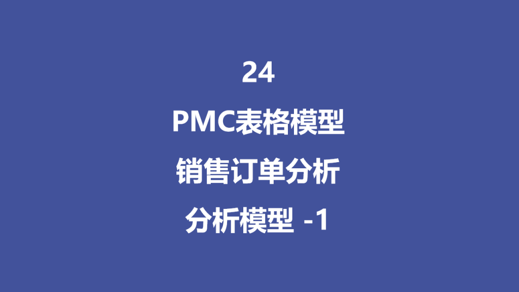 PMC表格模型24:销售订单分析 - 1