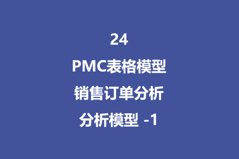 PMC表格模型24：销售订单分析 - 1