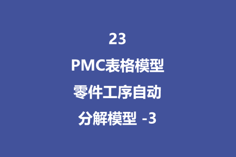 PMC表格模型23：零件工序自动分解模型 -3