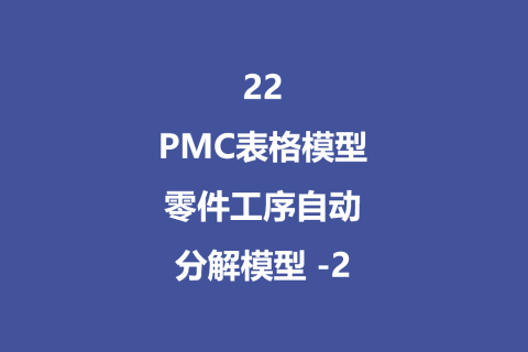 PMC表格模型22：零件工序自动分解模型 -2