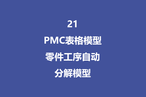 PMC表格模型21：排程工序分解模型