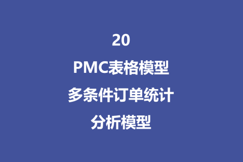PMC表格模型20：多条件订单统计分析模型