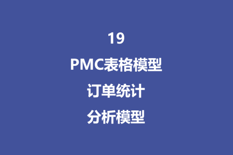 PMC表格模型19：订单统计分析模型