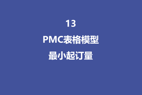 PMC表格模型13：最小起订量模型
