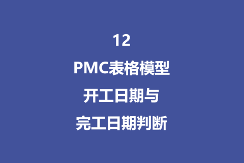 PMC表格模型12：开工日期与完工日期判断模型