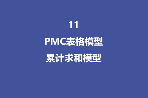PMC表格模型11：累计求和模型