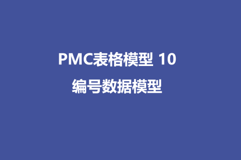 PMC表格模型10：编号表格模型